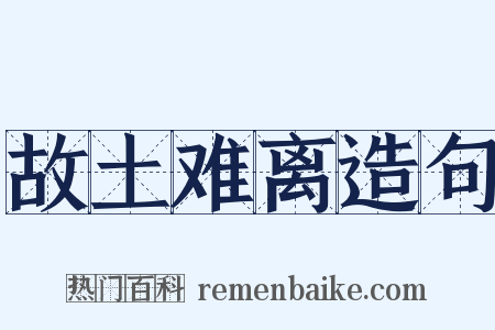 故土难离造句是什么意思的图片
